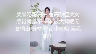 美眉吃鸡啪啪 看高颜值美女感觉就是不一样 被大鸡吧无套输出 身材不错 小粉奶 无毛鲍鱼