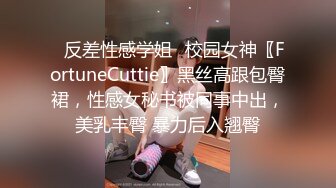 ✿反差性感学姐✿校园女神〖FortuneCuttie〗黑丝高跟包臀裙，性感女秘书被同事中出，美乳丰臀 暴力后入翘臀