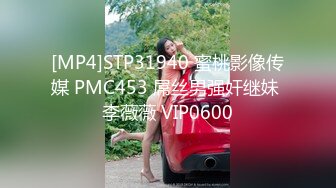 [MP4]STP31940 蜜桃影像传媒 PMC453 屌丝男强奸继妹 李薇薇 VIP0600