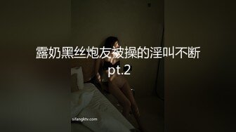 露奶黑丝炮友被操的淫叫不断 pt.2