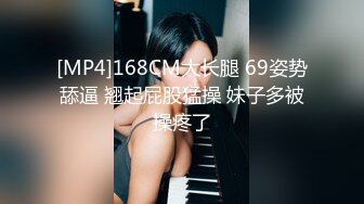 [MP4]168CM大长腿 69姿势舔逼 翘起屁股猛操 妹子多被操疼了