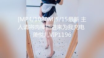 [MP4/1020M]5/15最新 主人请将肉棒插进来为我充电 萧悦儿VIP1196