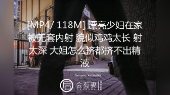 [MP4/ 118M] 漂亮少妇在家被无套内射 貌似鸡鸡太长 射太深 大姐怎么挤都挤不出精液