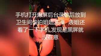 手机打开熄屏后台录像后放到卫生间偷拍姐姐洗澡✿表姐还看了一下手机,发现是黑屏就没在意