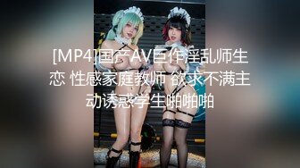 [MP4]国产AV巨作淫乱师生恋 性感家庭教师 欲求不满主动诱惑学生啪啪啪