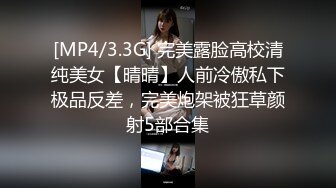 [MP4/3.3G] 完美露脸高校清纯美女【晴晴】人前冷傲私下极品反差，完美炮架被狂草颜射5部合集