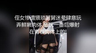 侄女惨遭猥琐舅舅迷晕肆意玩弄鲜嫩肉体 亵玩一番后爆射在青春肉体上的!