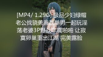 [MP4/ 1.29G] 极品少妇绿帽老公找骁勇善战单男一起玩淫荡老婆3P野战车震啪啪 让寂寞卵巢重出江湖 完美露脸