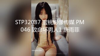 STP32087 蜜桃影像传媒 PM046 致命坏男人1 唐雨菲