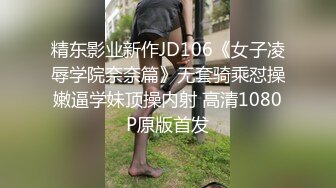 精东影业新作JD106《女子凌辱学院奈奈篇》无套骑乘怼操嫩逼学妹顶操内射 高清1080P原版首发