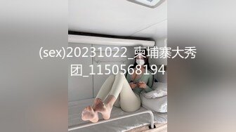 (sex)20231022_柬埔寨大秀团_1150568194