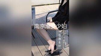 南京淮安少妇