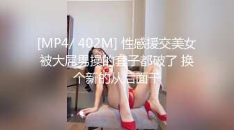 [MP4/ 402M] 性感援交美女被大屌男操的套子都破了 换个新的从后面干