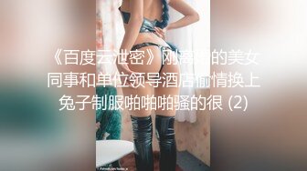 《百度云泄密》刚离婚的美女同事和单位领导酒店偷情换上兔子制服啪啪啪骚的很 (2)