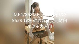 [MP4/868MB]愛豆傳媒 IDG5529 婉婉 幹爹幹幹女兒對白淫蕩不堪入目