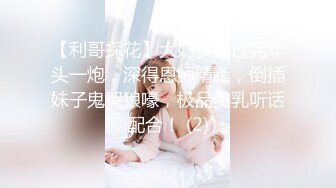 【利哥探花】大奶萝莉过完年头一炮，深得恩师精髓，倒插妹子鬼哭狼嚎，极品美乳听话配合！ (2)