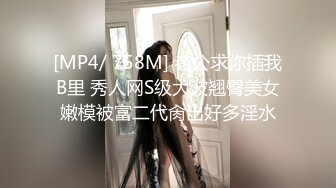 [MP4/ 758M] 老公求你插我B里 秀人网S级大波翘臀美女嫩模被富二代肏出好多淫水