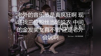 老外的音乐节是真疯狂啊 现场找三位粉丝当场脱衣 中间的金发美女真不错 还是老外会玩啊