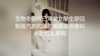 生物老師找已畢業女學生穿回制服汽旅約炮甜美嗓音很會叫床的巨乳萝莉