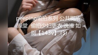 peeping偷拍系列 公共厕所 澡堂  偷拍少妇更衣 洗澡 如厕【143v】 (3)