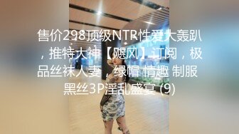 售价298顶级NTR性爱大轰趴，推特大神【飓风】订阅，极品丝袜人妻，绿帽 情趣 制服 黑丝3P淫乱盛宴 (9)