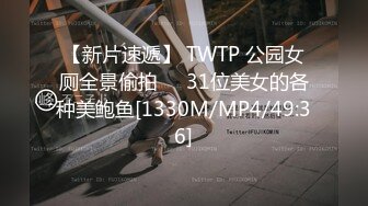 【新片速遞】 TWTP 公园女厕全景偷拍❤️31位美女的各种美鲍鱼[1330M/MP4/49:36]