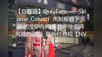 【自整理】OnlyFans——Salome_Colucci  JK制服群下面居然没穿内裤 喜欢户外卖弄风骚的骚货  最新付费视【NV】 (84)