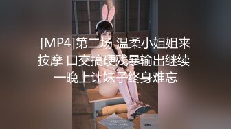 [MP4]第二场 温柔小姐姐来按摩 口交搞硬残暴输出继续 一晚上让妹子终身难忘