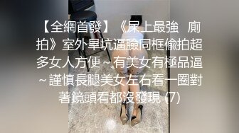 女友的第一次3P（028）