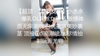 【超顶❤️潮吹女神】小水水✿ 爆乳OL黑丝女秘书 敏感体质无限潮吹 白虎蜜穴美妙裹茎 顶撞G点高潮喷汁 尽情抽射玩弄尤物