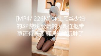 [MP4/ 226M] 床上黑丝少妇的3P游戏 会玩的大哥连抠带草还有道具 骚逼给她玩肿了