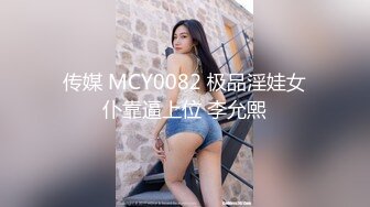 传媒 MCY0082 极品淫娃女仆靠逼上位 李允熙