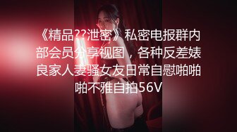 《精品??泄密》私密电报群内部会员分享视图，各种反差婊良家人妻骚女友日常自慰啪啪啪不雅自拍56V