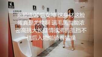 高颜值00后女神 这身材这脸蛋真是尤物啊 逼毛黑黝黝浓密高挑大长腿情欲沸腾抵挡不住后入啪啪骑着猛操