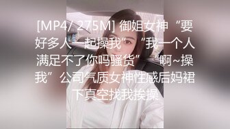 [MP4/ 275M] 御姐女神“要好多人一起操我”“我一个人满足不了你吗骚货”“啊~操我”公司气质女神性感后妈裙下真空找我挨操