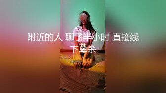 附近的人 聊了半小时 直接线下单杀