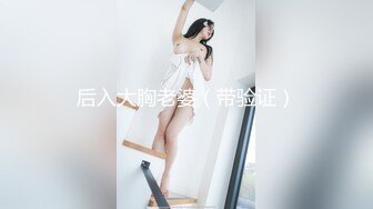 后入大胸老婆（带验证）