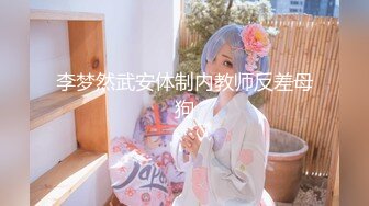 【新片速遞 】 商场女厕全景厕拍绿衣妹子⭐稀疏的逼毛粉嫩的小穴⭐看的心痒痒[240M/MP4/02:13]