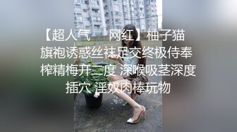 【超人气❤️网红】柚子猫✿ 旗袍诱惑丝袜足交终极侍奉 榨精梅开二度 深喉吸茎深度插穴 淫奴肉棒玩物