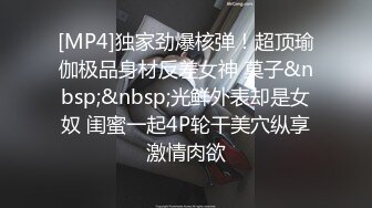 [MP4]独家劲爆核弹！超顶瑜伽极品身材反差女神 莫子&nbsp;&nbsp;光鲜外表却是女奴 闺蜜一起4P轮干美穴纵享激情肉欲