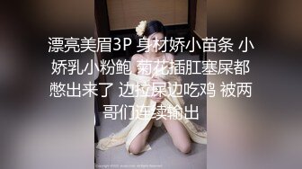 漂亮美眉3P 身材娇小苗条 小娇乳小粉鲍 菊花插肛塞屎都憋出来了 边拉屎边吃鸡 被两哥们连续输出