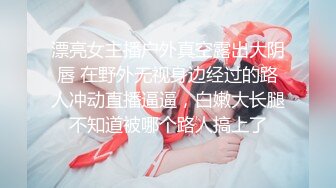 漂亮女主播户外真空露出大阴唇 在野外无视身边经过的路人冲动直播逼逼，白嫩大长腿不知道被哪个路人搞上了