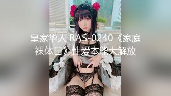 皇家华人 RAS-0240《家庭裸体日》性爱本能大解放