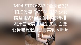 [MP4]STP26283 ?会所首发? 扣扣传媒 QQCM-012 少女精盆挑战3男轮射▌蒋梦琳 ▌蜜汁白虎实则淫荡欲女 百变姿势爆肏嫩鲍极射美乳 VIP0600