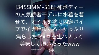 [345SIMM-518] 神ボディーの人気読者モデルに水着を着せて、オイルを塗り固定バイブでイカせまくる！たっぷり焦らしたマ●コを生ハメして美味しく頂いたったwww