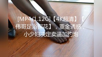 [MP4/1.12G]【4K超清】【伟哥足浴探花】，重金诱惑，小少妇决定卖逼加约炮