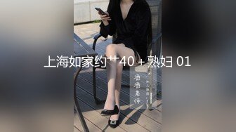 上海如家约艹40＋熟妇 01