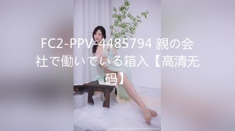 FC2-PPV-4485794 親の会社で働いている箱入【高清无码】