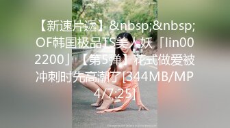 【新速片遞】&nbsp;&nbsp;OF韩国极品TS美人妖「lin002200」【第5弹】花式做爱被冲刺时先高潮了[344MB/MP4/7:25]