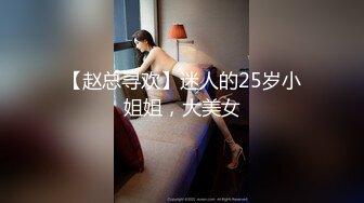 【赵总寻欢】迷人的25岁小姐姐，大美女